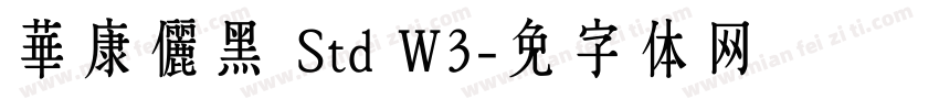 華康儷黑 Std W3字体转换